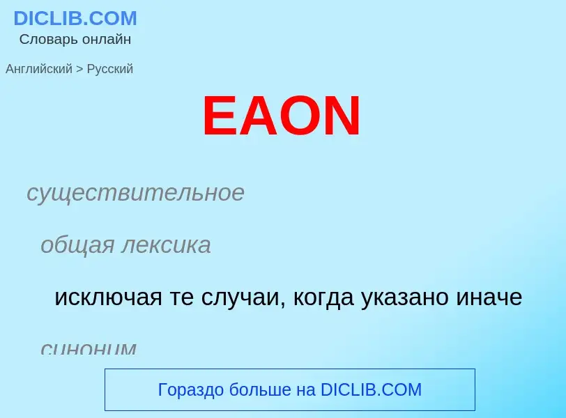 Μετάφραση του &#39EAON&#39 σε Ρωσικά