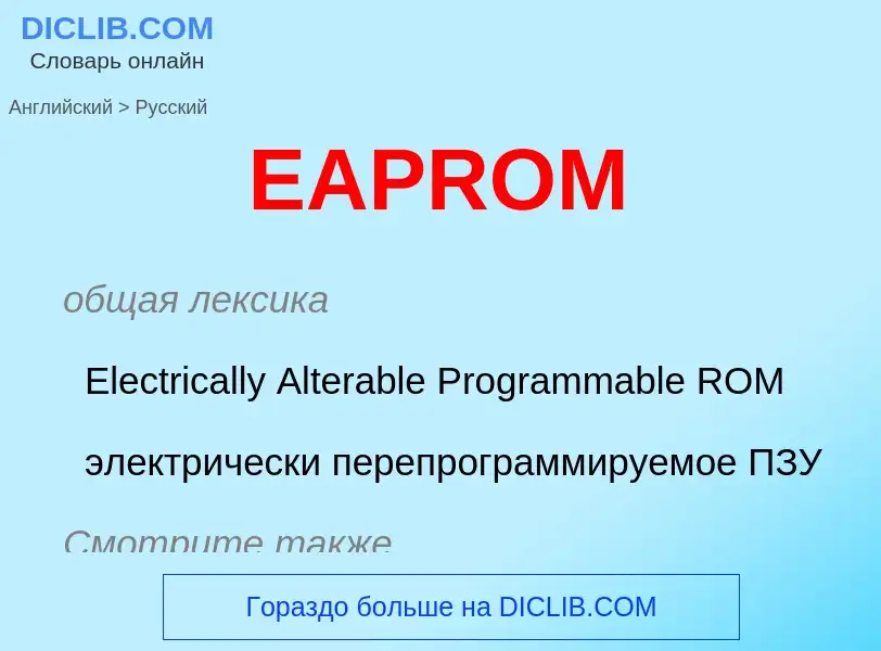 Μετάφραση του &#39EAPROM&#39 σε Ρωσικά