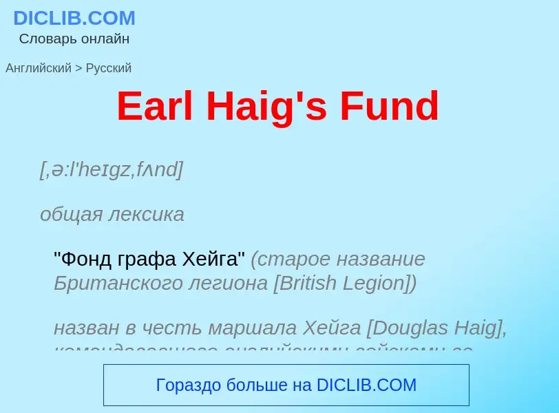 Μετάφραση του &#39Earl Haig's Fund&#39 σε Ρωσικά