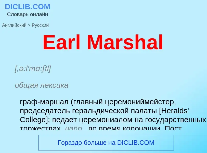 What is the الروسية for Earl Marshal? Translation of &#39Earl Marshal&#39 to الروسية