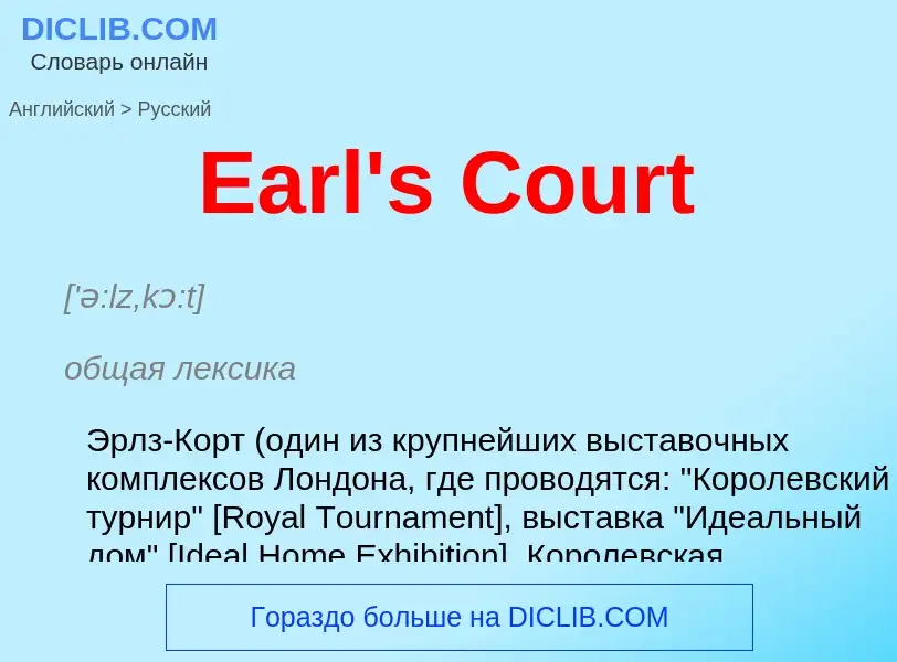 Μετάφραση του &#39Earl's Court&#39 σε Ρωσικά