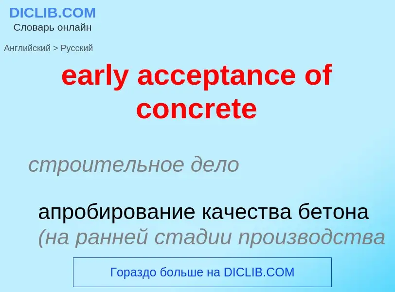 What is the Russian for early acceptance of concrete? Translation of &#39early acceptance of concret