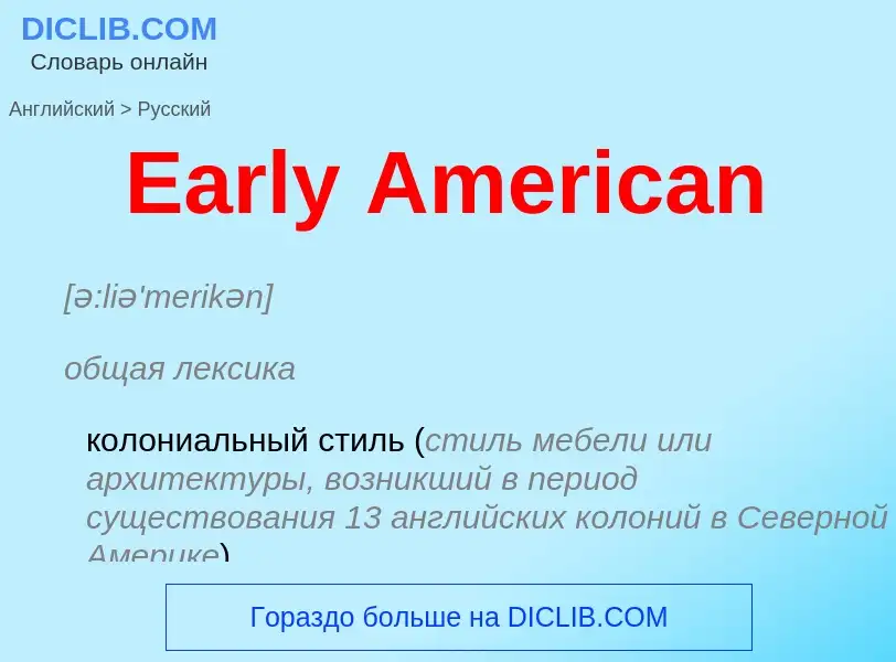 Μετάφραση του &#39Early American&#39 σε Ρωσικά