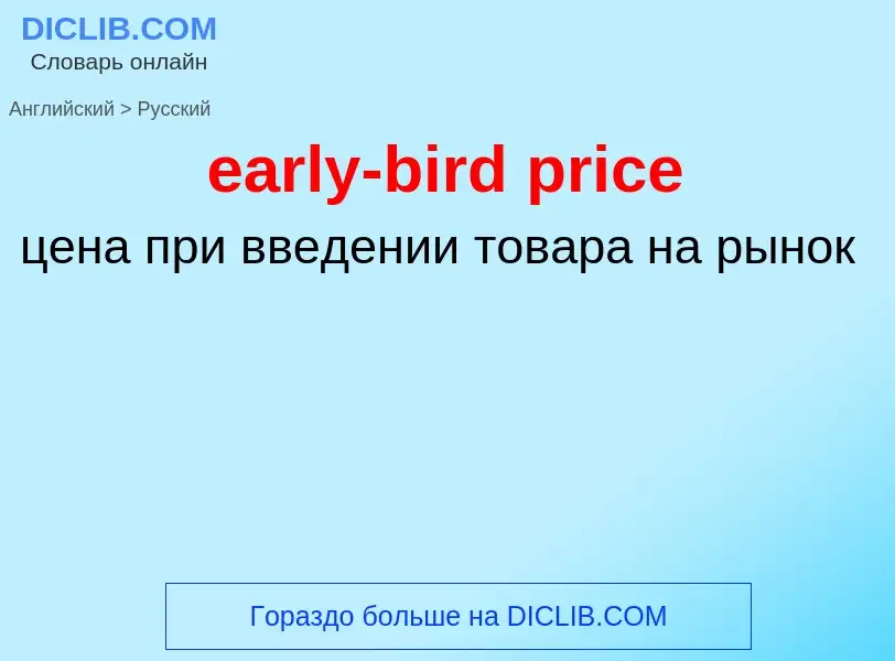 Как переводится early-bird price на Русский язык