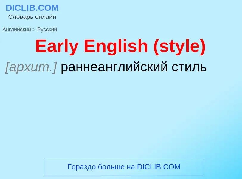 Μετάφραση του &#39Early English (style)&#39 σε Ρωσικά