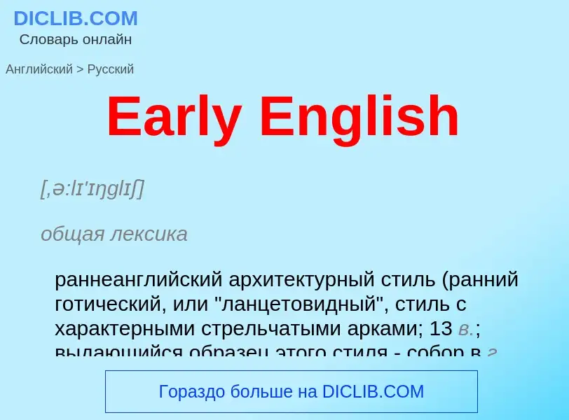 Μετάφραση του &#39Early English&#39 σε Ρωσικά