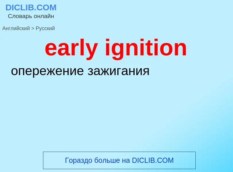 Как переводится early ignition на Русский язык