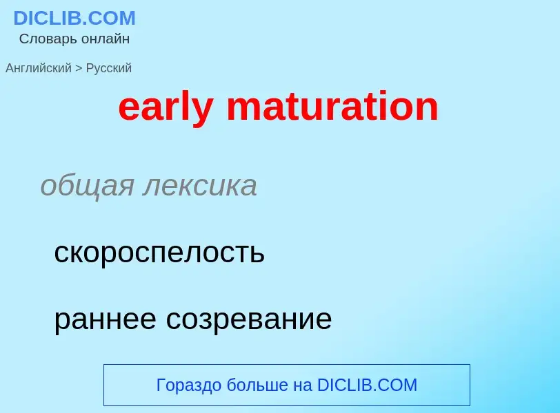 Как переводится early maturation на Русский язык