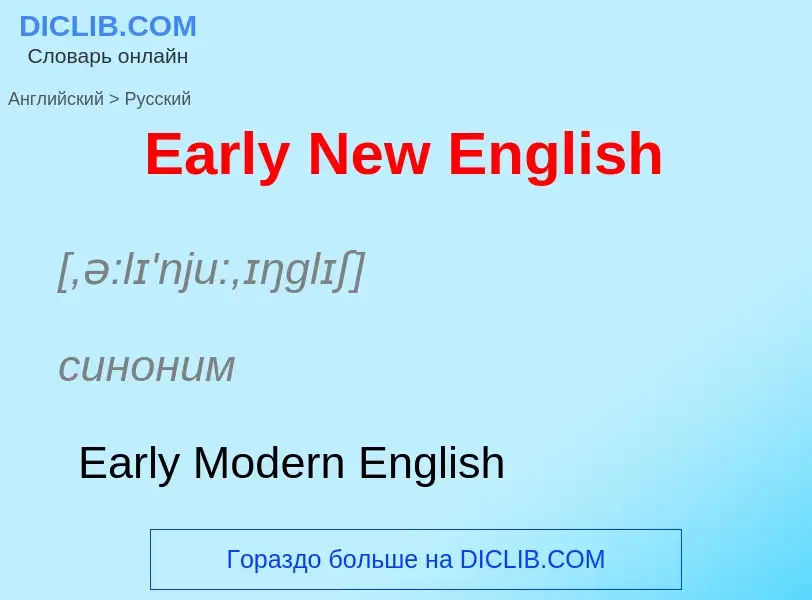 Μετάφραση του &#39Early New English&#39 σε Ρωσικά