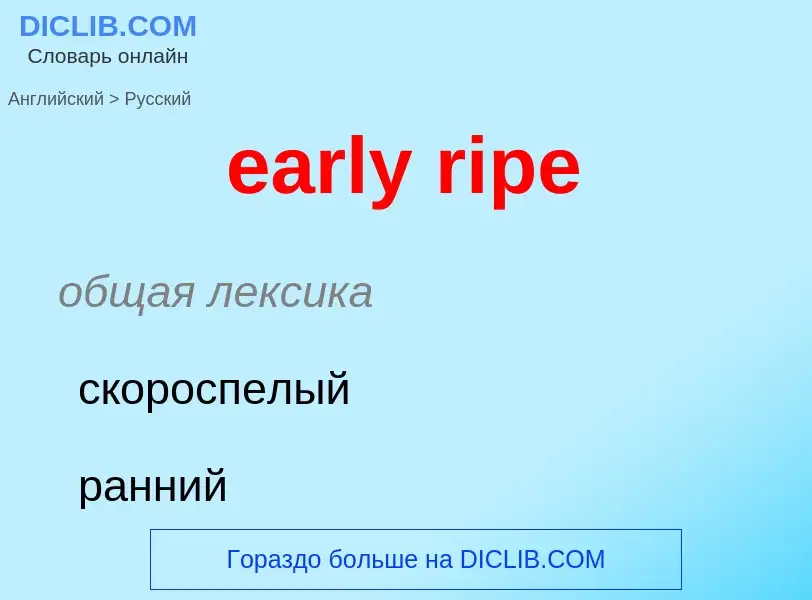 Как переводится early ripe на Русский язык