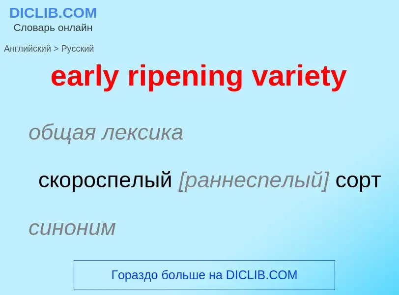 ¿Cómo se dice early ripening variety en Ruso? Traducción de &#39early ripening variety&#39 al Ruso