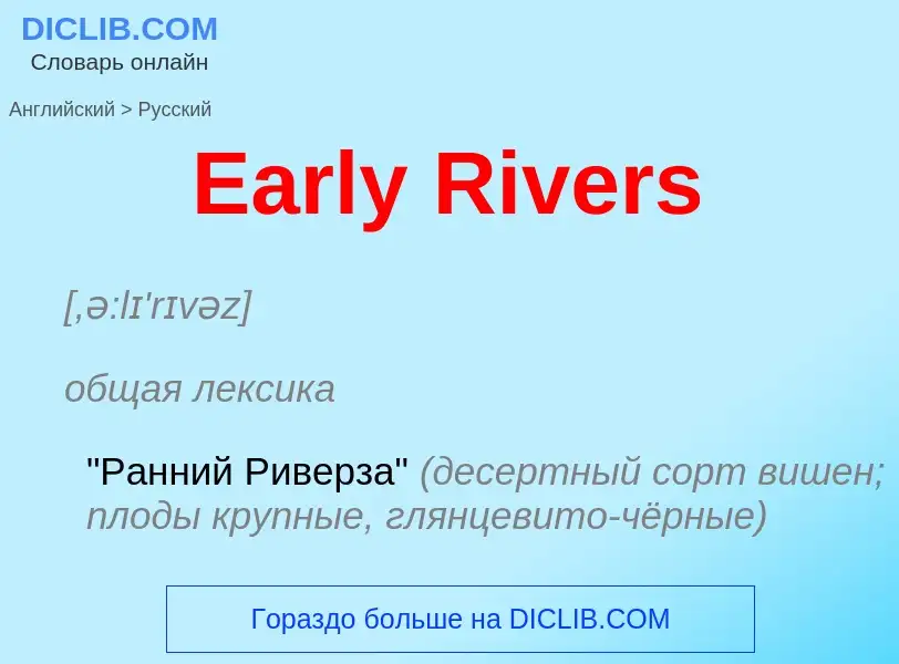 What is the الروسية for Early Rivers? Translation of &#39Early Rivers&#39 to الروسية