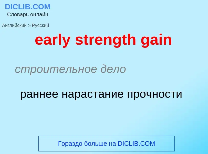 Как переводится early strength gain на Русский язык