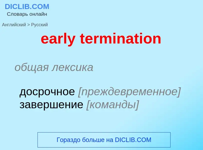 Как переводится early termination на Русский язык