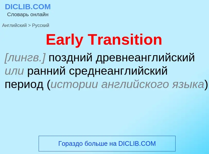 Μετάφραση του &#39Early Transition&#39 σε Ρωσικά