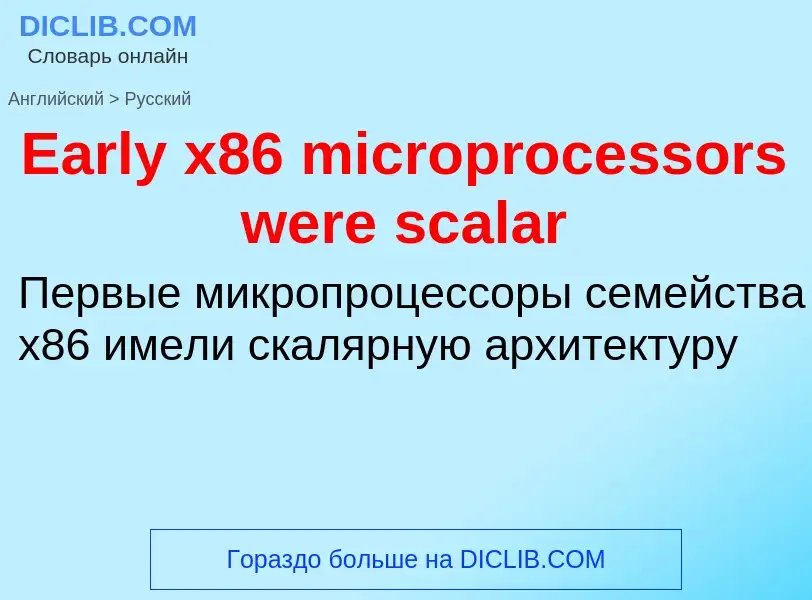 Μετάφραση του &#39Early x86 microprocessors were scalar&#39 σε Ρωσικά