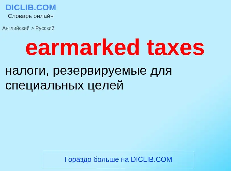 Vertaling van &#39earmarked taxes&#39 naar Russisch