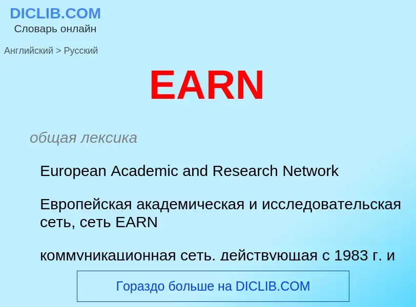 Μετάφραση του &#39EARN&#39 σε Ρωσικά