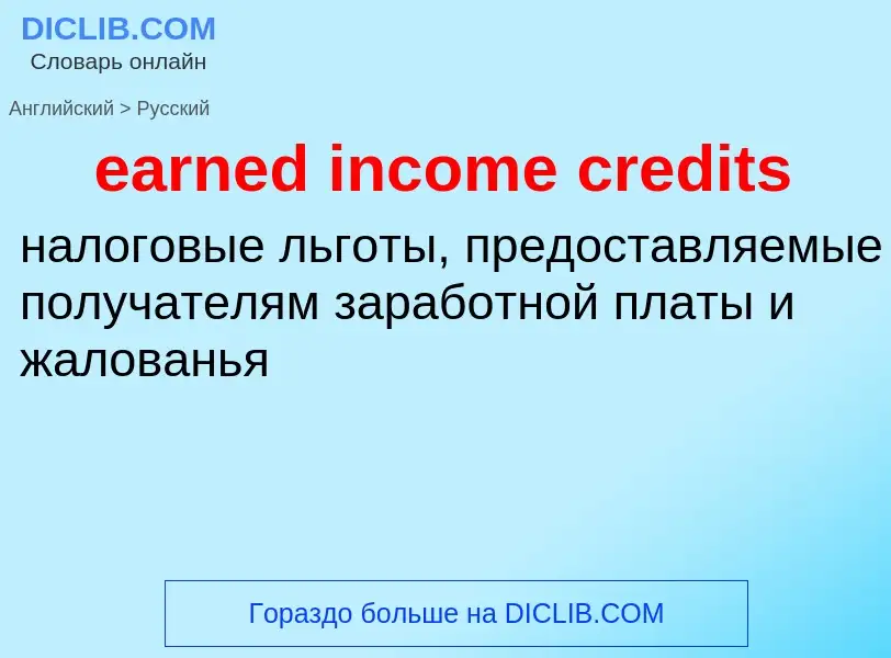 Vertaling van &#39earned income credits&#39 naar Russisch