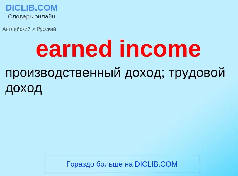 Как переводится earned income на Русский язык