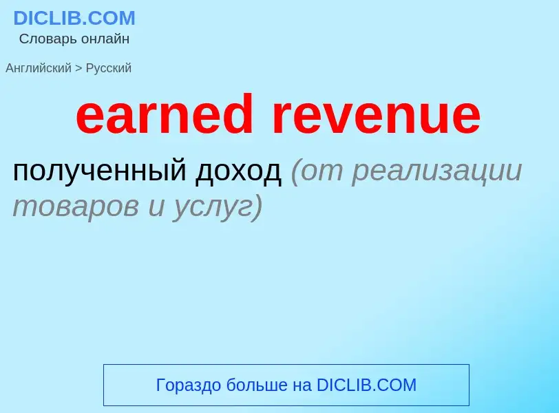 Как переводится earned revenue на Русский язык