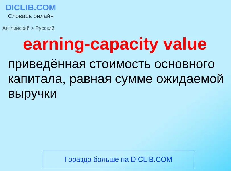 Как переводится earning-capacity value на Русский язык