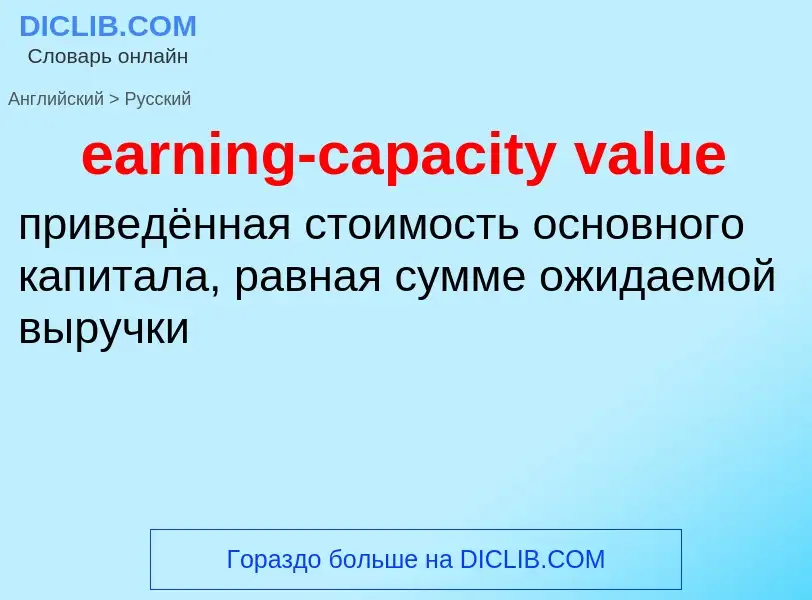 Как переводится earning-capacity value на Русский язык