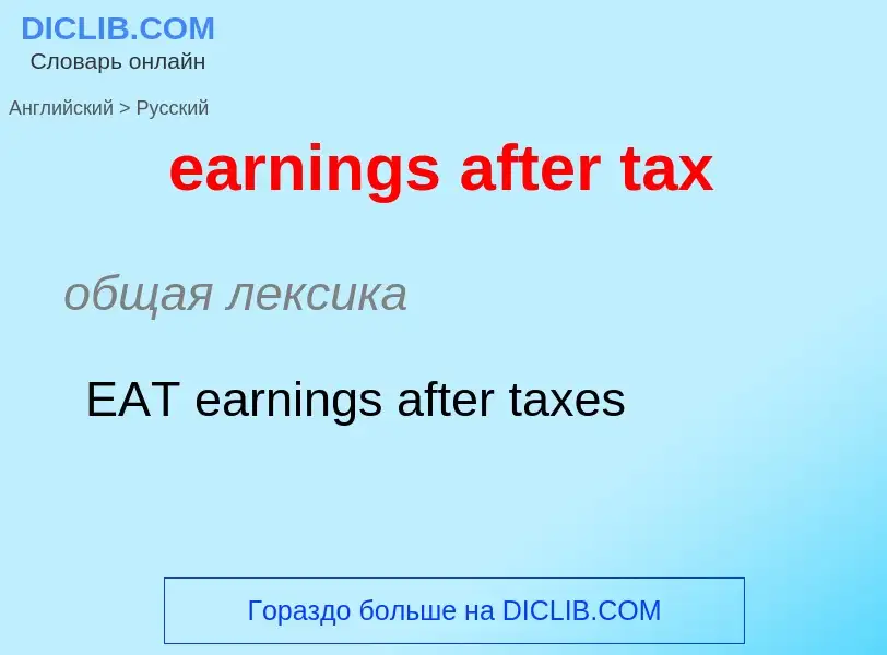 Как переводится earnings after tax на Русский язык