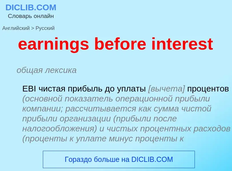 Traduzione di &#39earnings before interest&#39 in Russo