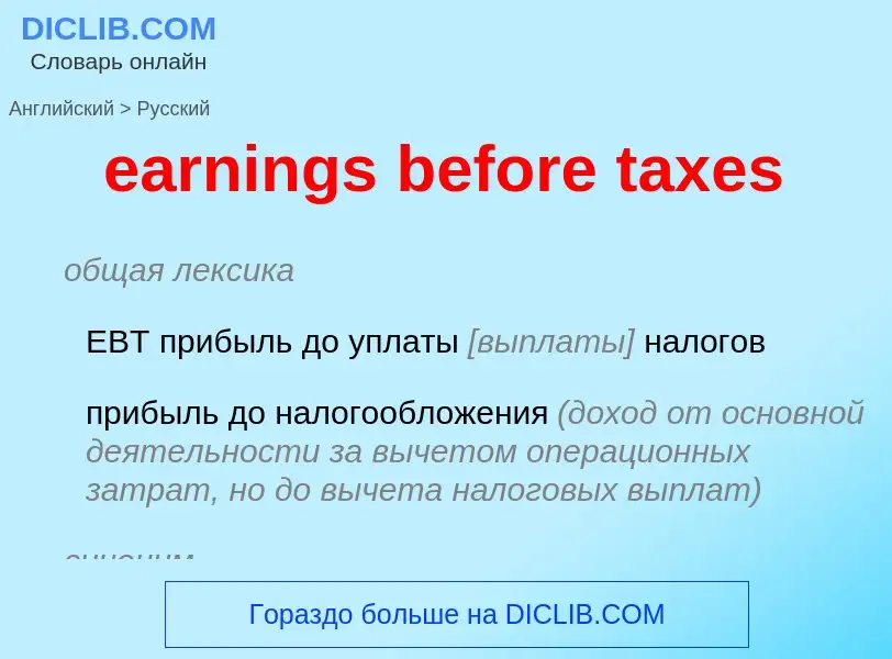 Μετάφραση του &#39earnings before taxes&#39 σε Ρωσικά