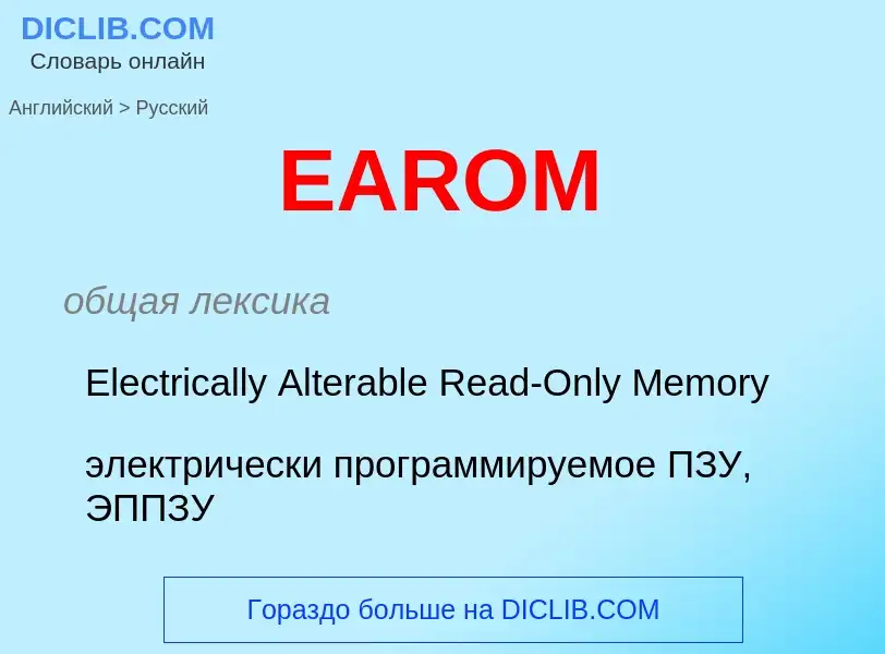 ¿Cómo se dice EAROM en Ruso? Traducción de &#39EAROM&#39 al Ruso