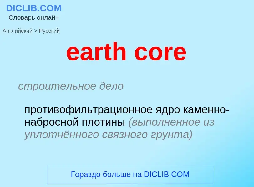 ¿Cómo se dice earth core en Ruso? Traducción de &#39earth core&#39 al Ruso