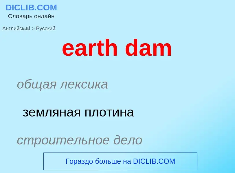 What is the Russian for earth dam? Translation of &#39earth dam&#39 to Russian