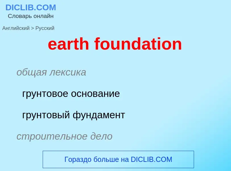 Как переводится earth foundation на Русский язык