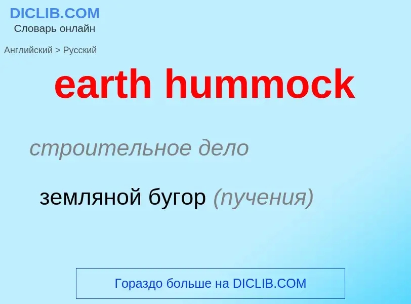 Vertaling van &#39earth hummock&#39 naar Russisch