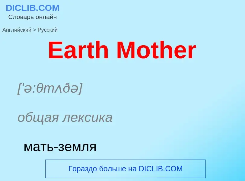 Μετάφραση του &#39Earth Mother&#39 σε Ρωσικά