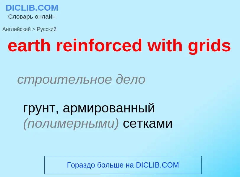 Как переводится earth reinforced with grids на Русский язык