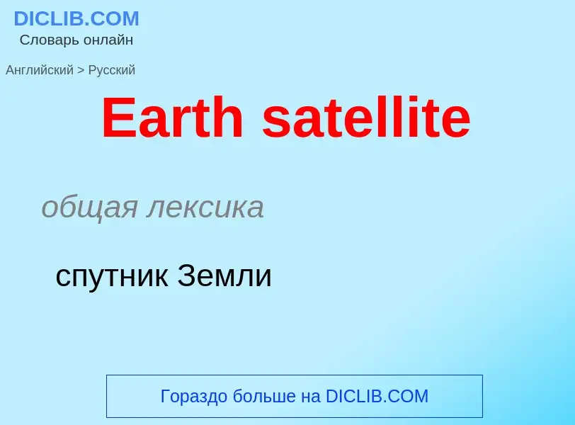 Μετάφραση του &#39Earth satellite&#39 σε Ρωσικά