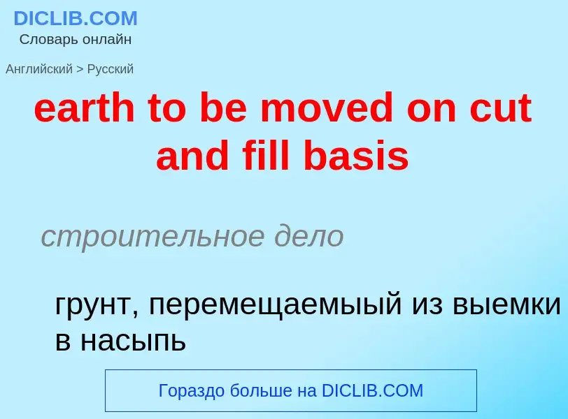 Как переводится earth to be moved on cut and fill basis на Русский язык