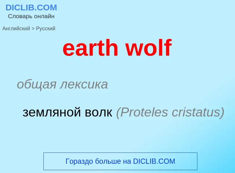 Как переводится earth wolf на Русский язык