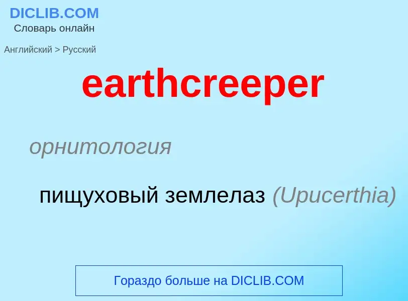Как переводится earthcreeper на Русский язык