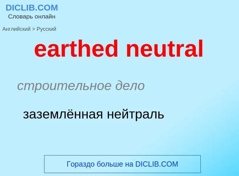 Как переводится earthed neutral на Русский язык