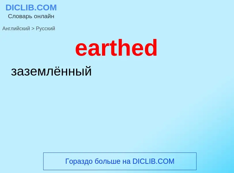 Как переводится earthed на Русский язык