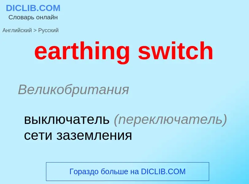 ¿Cómo se dice earthing switch en Ruso? Traducción de &#39earthing switch&#39 al Ruso