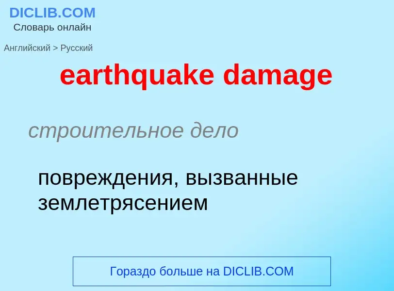 ¿Cómo se dice earthquake damage en Ruso? Traducción de &#39earthquake damage&#39 al Ruso