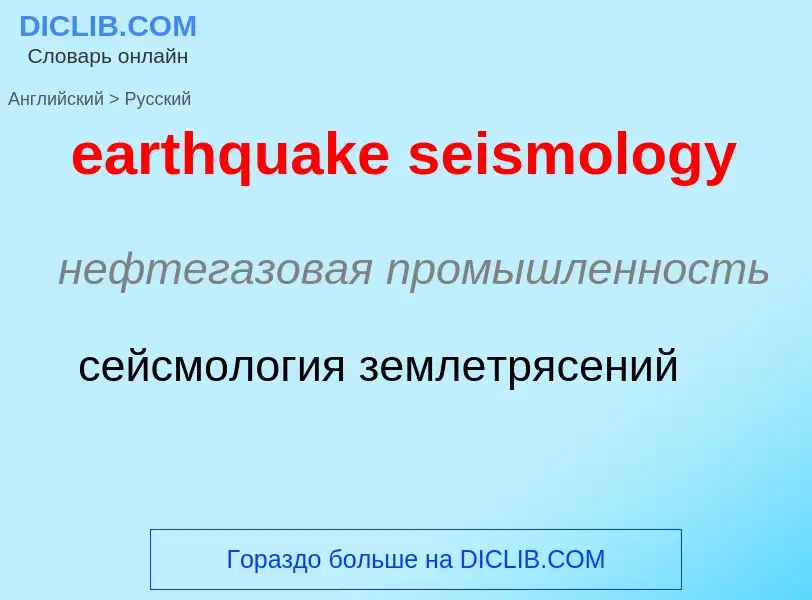 Como se diz earthquake seismology em Russo? Tradução de &#39earthquake seismology&#39 em Russo