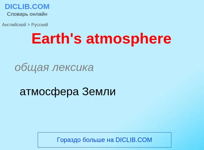 Μετάφραση του &#39Earth's atmosphere&#39 σε Ρωσικά