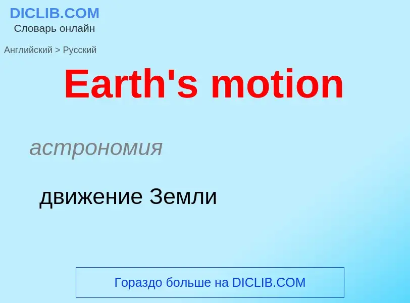 Μετάφραση του &#39Earth's motion&#39 σε Ρωσικά