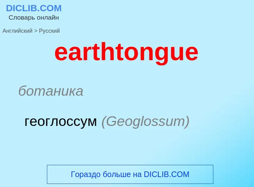 Как переводится earthtongue на Русский язык