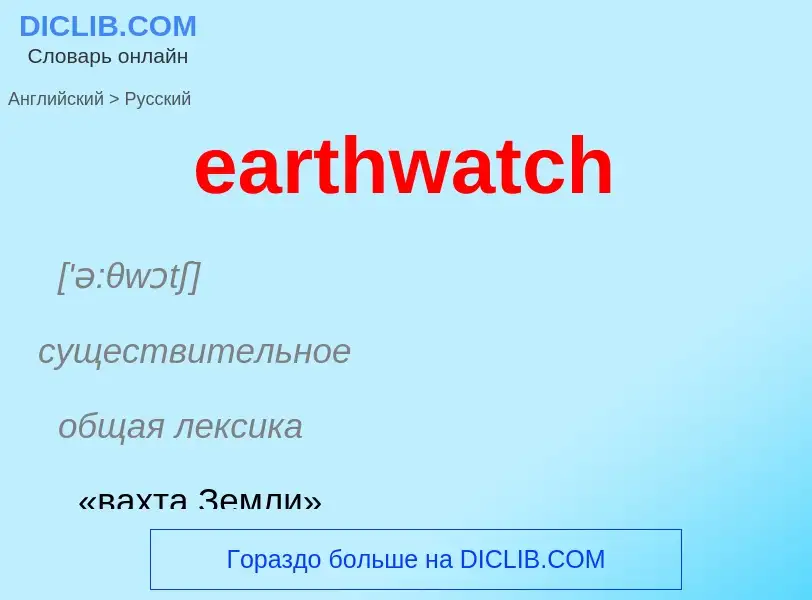 Traduzione di &#39earthwatch&#39 in Russo